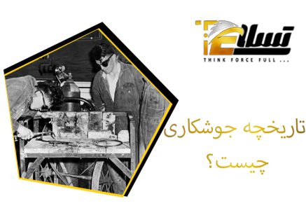 تاریخچه جوشکاری