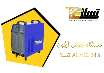 دستگاه جوش آرگون AC/DC 315P تسلا