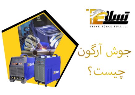 تجهیزات جوشکاری آرگون