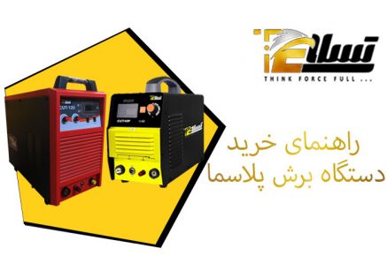 راهنمای خرید دستگاه برش پلاسما