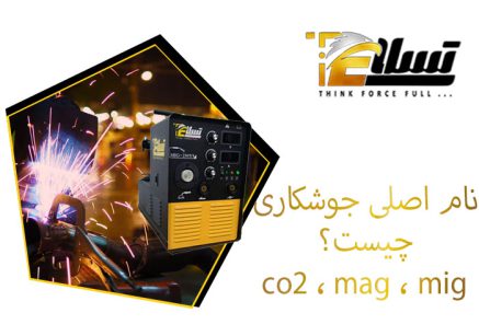 تفاوت جوشکاری MIG و MAG در دستگاه جوش CO2