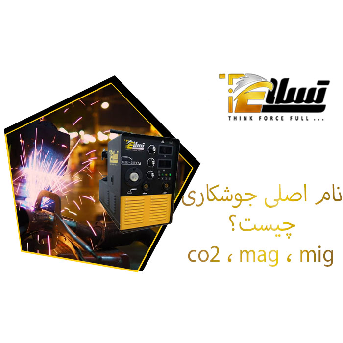 نام اصلی جوشکاری چیست؟ co2، mag یا mig