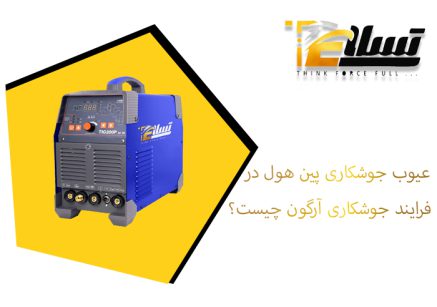 دستگاه جوش آرگون