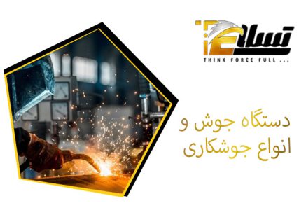 دستگاه جوش و انواع جوشکاری
