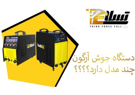 مدل های دستگاه جوش