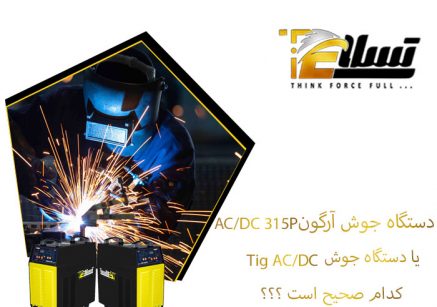 AC/DC 315P دستگاه جوش